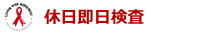 ボタン休日即日検査.PNG